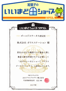 いいまどショップ リグラスゴールドステータス認定