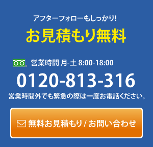 お見積無料：01208113316