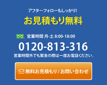 お見積もり無料：0120-813-316