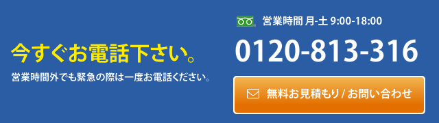 まずはお問い合わせ下さい。0120-813-316