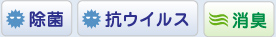 除菌・抗ウィルス・消臭