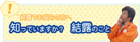 知っていますか？結露のこと