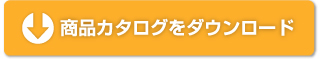 商品カタログをダウンロード