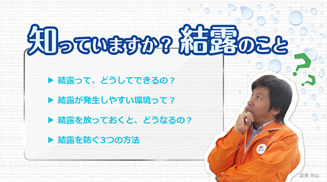 結露って、どうしてできるの?