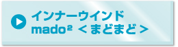 インナーウインドmado まどまど