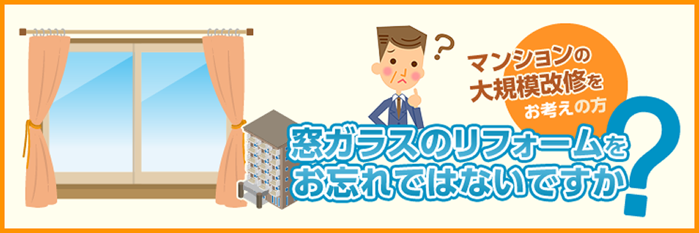 マンションの大規模改修をお考えの方 窓まわりのリフォームをお忘れではないですか?