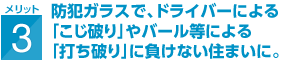 防犯ガラスで、ドライバーによる「こじ破り」やバール等による「打ち破り」に負けない住まいに。