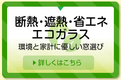 断熱・遮熱・省エネ・エコガラス