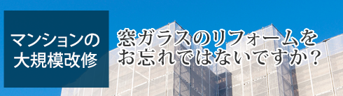 マンションの大規模改修