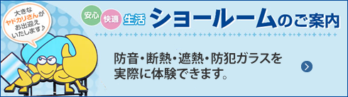 ショールームのご案内