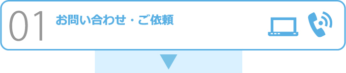 お問い合わせ・ご依頼