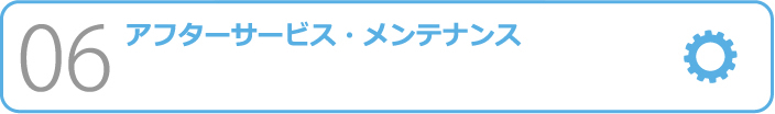 アフターサービス・メンテナンス