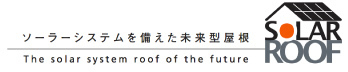 ソーラーシステムを備えた未来型屋根