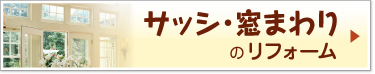 サッシ・窓まわりのリフォーム