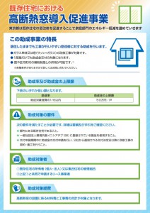 既存住宅における高断熱導入促進事業1