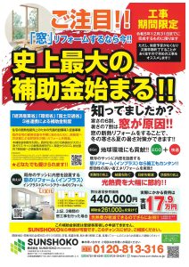 先進的窓リノベ事業補助金１